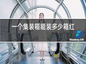 一个集装箱能装多少箱红酒
