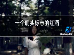 一个鹿头标志的红酒