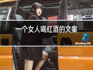 一个女人喝红酒的文案