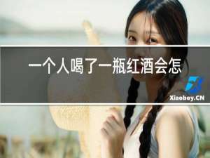 一个人喝了一瓶红酒会怎么样
