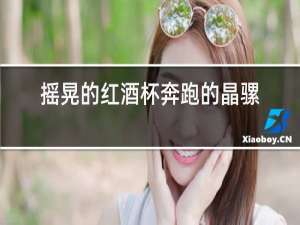 摇晃的红酒杯奔跑的晶骡子
