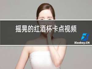 摇晃的红酒杯卡点视频