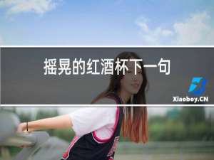 摇晃的红酒杯下一句