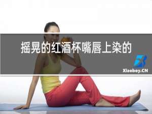 摇晃的红酒杯嘴唇上染的