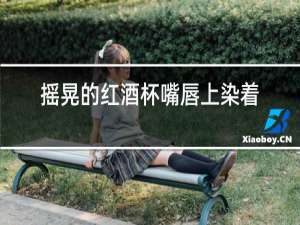 摇晃的红酒杯嘴唇上染着献血了