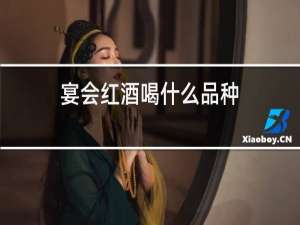 宴会红酒喝什么品种