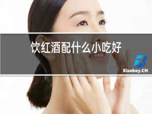 饮红酒配什么小吃好