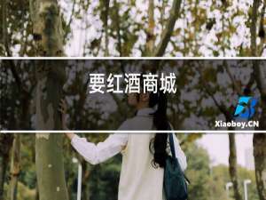 要红酒商城