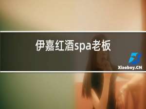 伊嘉红酒spa老板