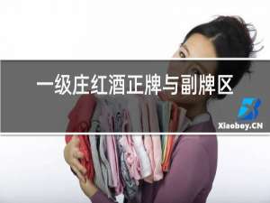 一级庄红酒正牌与副牌区别