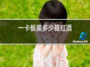 一卡板装多少箱红酒