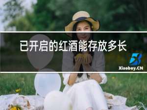 已开启的红酒能存放多长时间