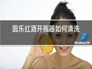 圆乐红酒开瓶器如何清洗
