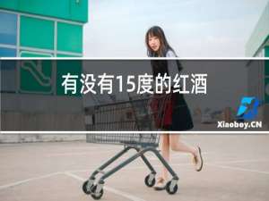 有没有15度的红酒