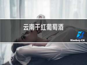 云南干红葡萄酒
