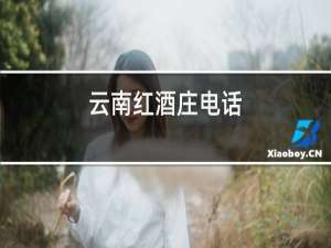云南红酒庄电话