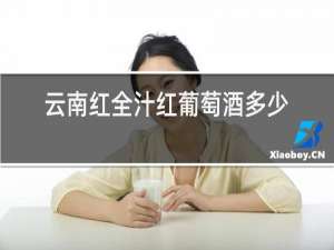 云南红全汁红葡萄酒多少钱