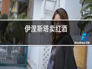 伊涅斯塔卖红酒