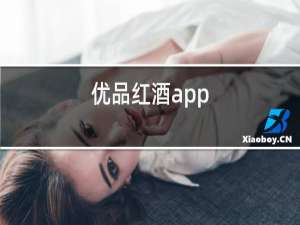 优品红酒app