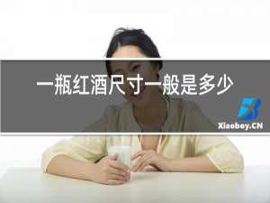 一瓶红酒尺寸一般是多少