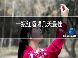 一瓶红酒喝几天最佳