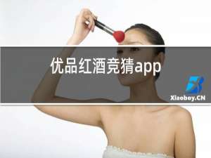 优品红酒竞猜app