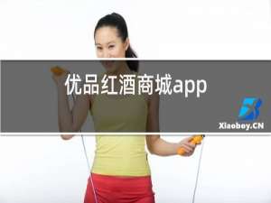 优品红酒商城app