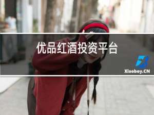 优品红酒投资平台