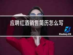 应聘红酒销售简历怎么写
