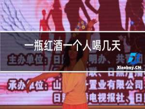 一瓶红酒一个人喝几天