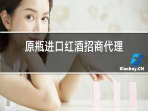 原瓶进口红酒招商代理