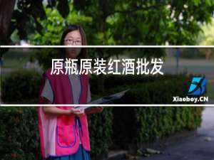 原瓶原装红酒批发