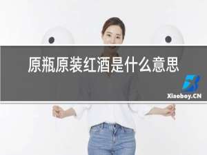 原瓶原装红酒是什么意思