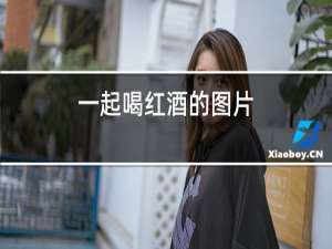 一起喝红酒的图片