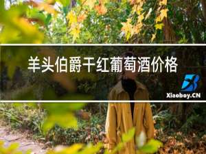 羊头伯爵干红葡萄酒价格