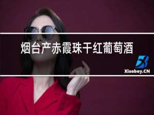 烟台产赤霞珠干红葡萄酒价格
