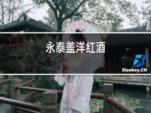 永泰盖洋红酒