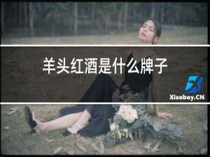 羊头红酒是什么牌子