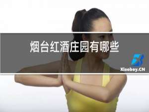 烟台红酒庄园有哪些