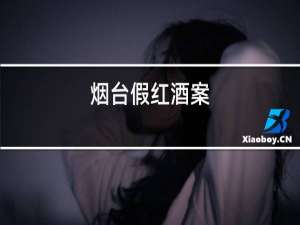 烟台假红酒案