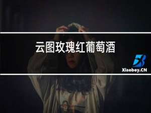 云图玫瑰红葡萄酒