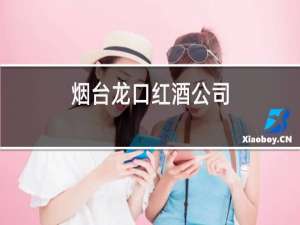 烟台龙口红酒公司
