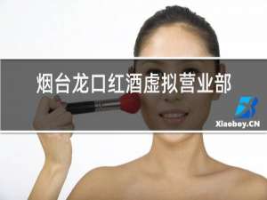 烟台龙口红酒虚拟营业部卖的酒