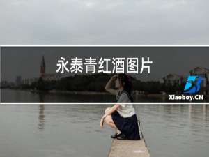 永泰青红酒图片