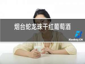 烟台蛇龙珠干红葡萄酒