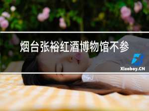 烟台张裕红酒博物馆不参观直接买水可以吗