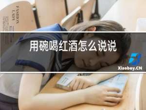 用碗喝红酒怎么说说