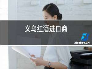 义乌红酒进口商