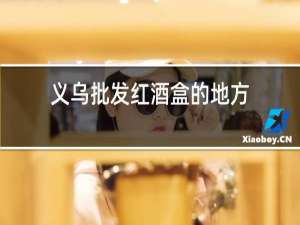 义乌批发红酒盒的地方