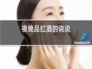 夜晚品红酒的说说